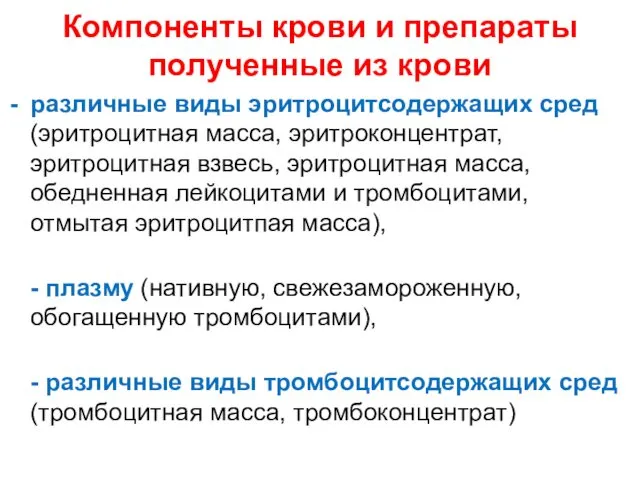 Компоненты крови и препараты полученные из крови различные виды эритроцитсодержащих