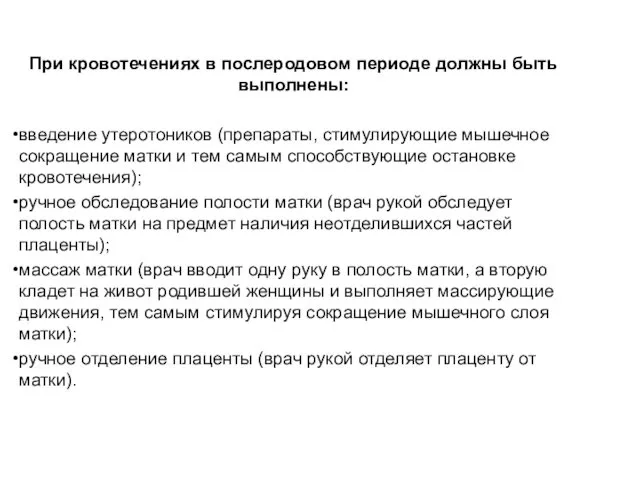 При кровотечениях в послеродовом периоде должны быть выполнены: введение утеротоников