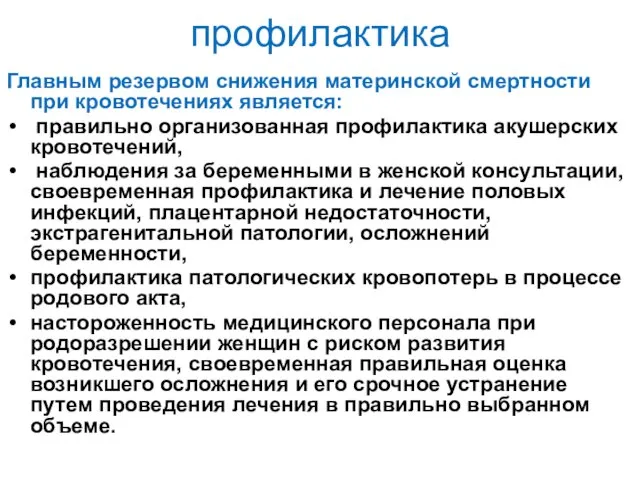 профилактика Главным резервом снижения материнской смертности при кровотечениях является: правильно