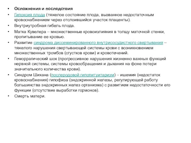 Осложнения и последствия Гипоксия плода (тяжелое состояние плода, вызванное недостаточным