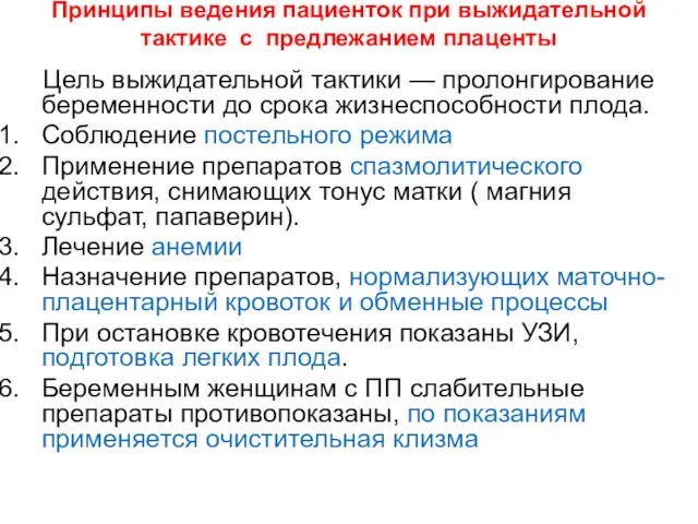 Принципы ведения пациенток при выжидательной тактике с предлежанием плаценты Цель