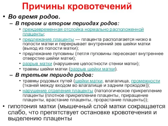 Причины кровотечений Во время родов. В первом и втором периодах