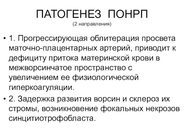 1. Прогрессирующая облитерация просвета маточно-плацентарных артерий, приводит к дефициту притока