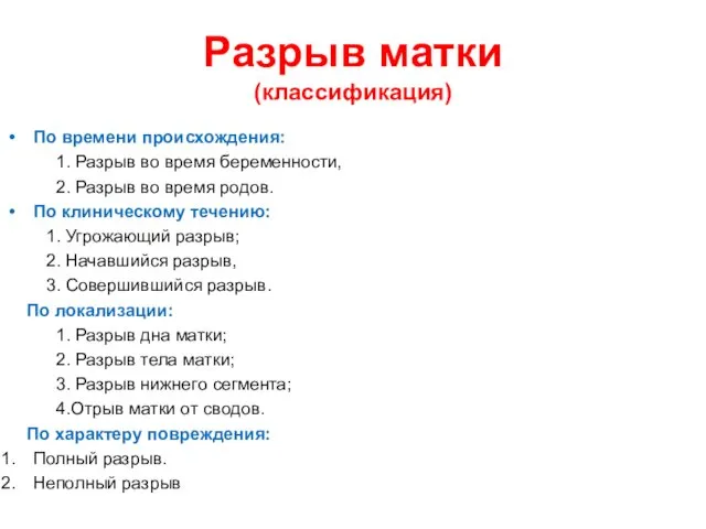 Разрыв матки (классификация) По времени происхождения: 1. Разрыв во время