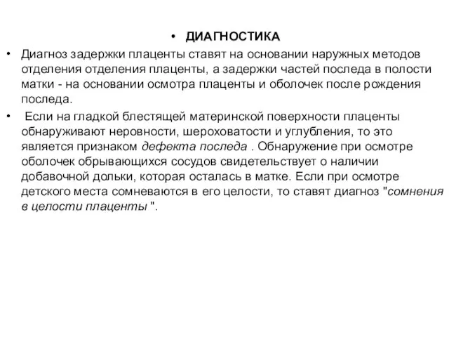 ДИАГНОСТИКА Диагноз задержки плаценты ставят на основании наружных методов отделения