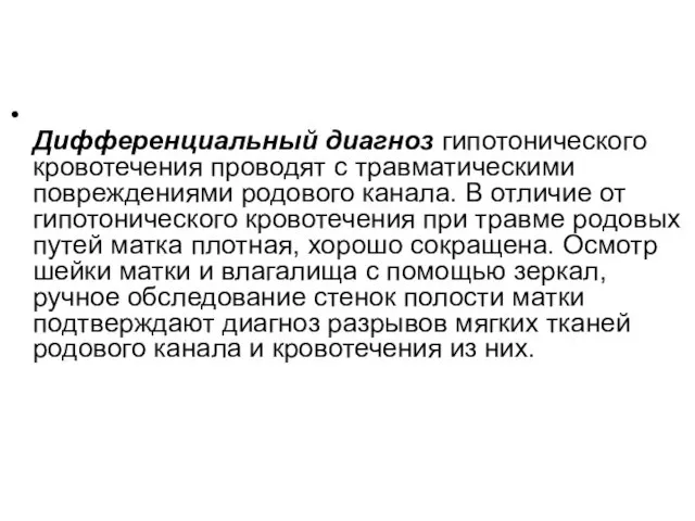 Дифференциальный диагноз гипотонического кровотечения проводят с травматическими повреждениями родового канала.