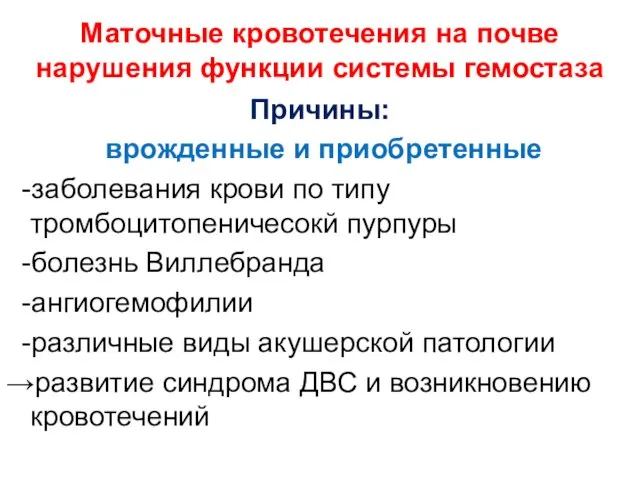 Маточные кровотечения на почве нарушения функции системы гемостаза Причины: врожденные