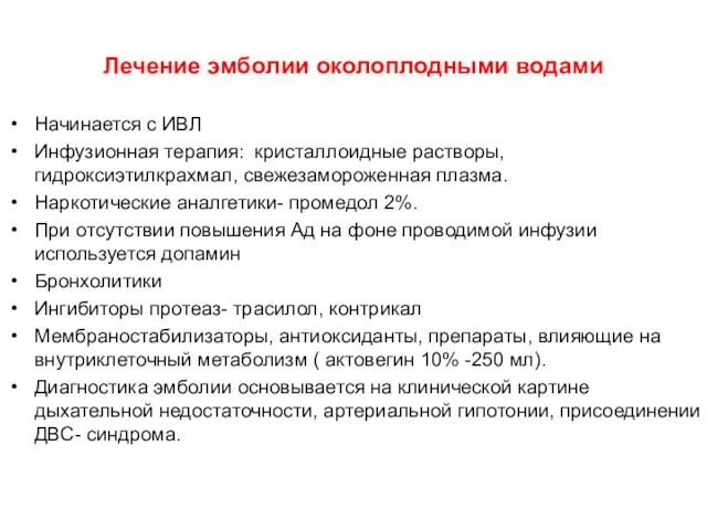 Лечение эмболии околоплодными водами Начинается с ИВЛ Инфузионная терапия: кристаллоидные