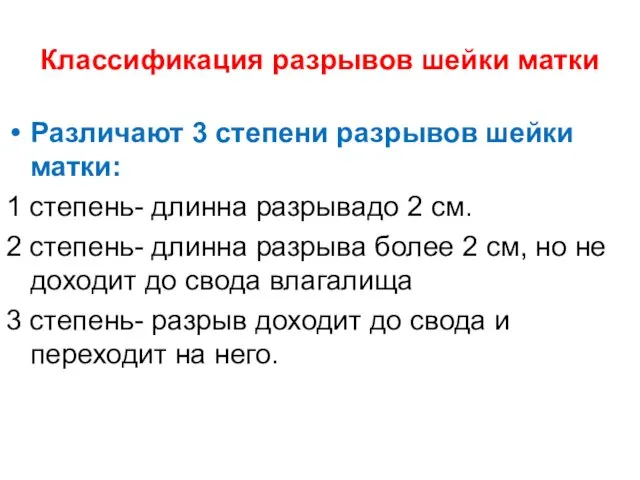 Классификация разрывов шейки матки Различают 3 степени разрывов шейки матки: