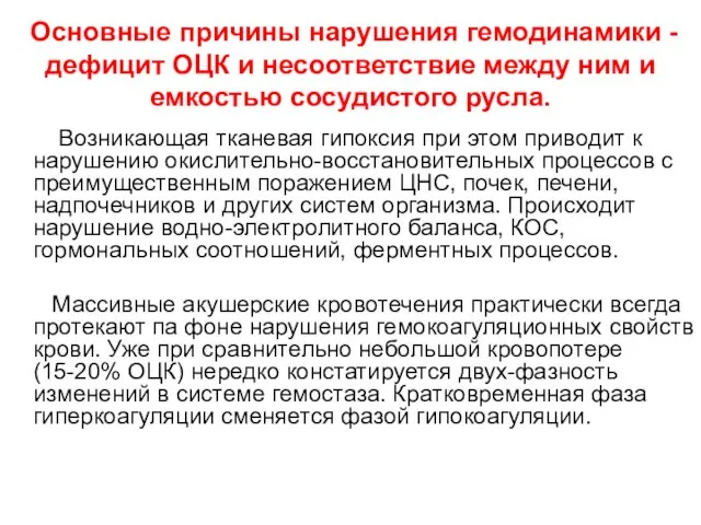 Основные причины нарушения гемодинамики - дефицит ОЦК и несоответствие между