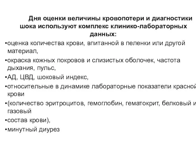 Дня оценки величины кровопотери и диагностики шока используют комплекс клинико-лабораторных