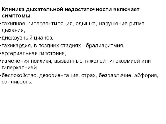 Клиника дыхательной недостаточности включает симптомы: тахипное, гипервентиляция, одышка, нарушение ритма