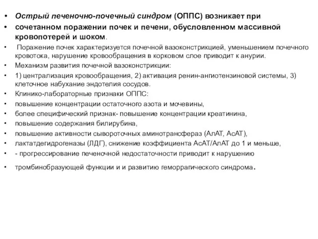 Острый печеночно-почечный синдром (ОППС) возникает при сочетанном поражении почек и