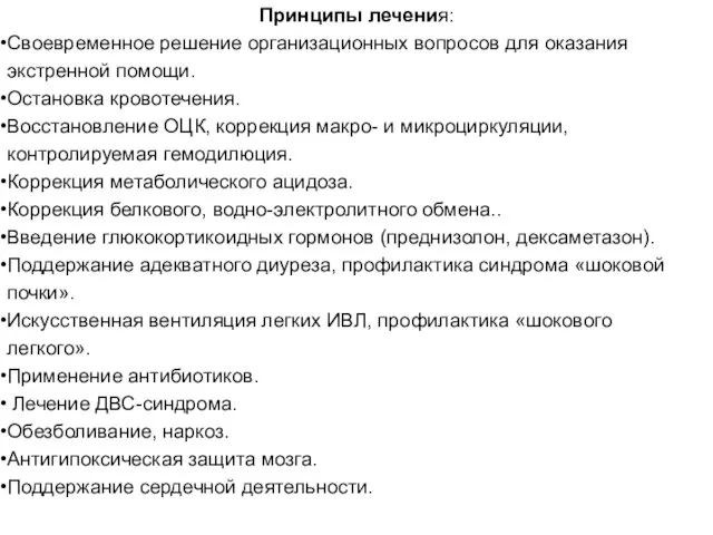 Принципы лечения: Своевременное решение организационных вопросов для оказания экстренной помощи.