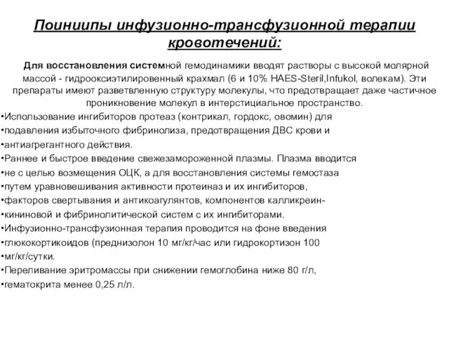 Поиниипы инфузионно-трансфузионной терапии кровотечений: Для восстановления системной гемодинамики вводят растворы