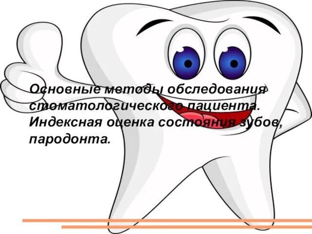 Методы обследования стоматологического пациента. Индексная оценка состояния зубов и пародонта