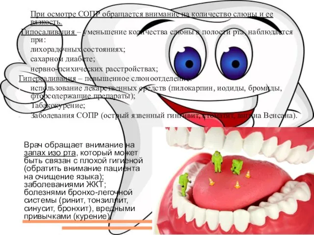 При осмотре СОПР обращается внимание на количество слюны и ее