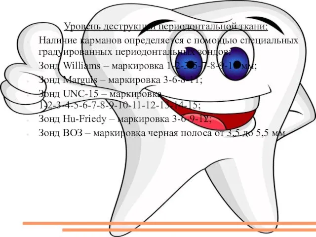 Уровень деструкции периодонтальной ткани: Наличие карманов определяется с помощью специальных