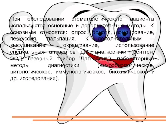 При обследовании стоматологического пациента используются основные и дополнительные методы. К