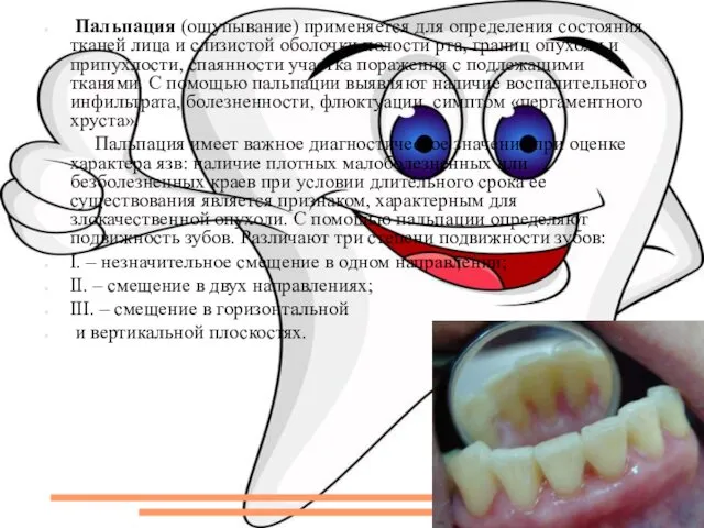 Пальпация (ощупывание) применяется для определения состояния тканей лица и слизистой