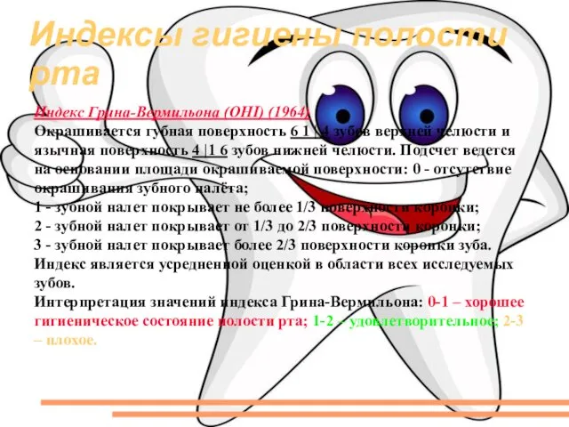 Индексы гигиены полости рта Индекс Грина-Вермильона (ОНI) (1964) Окрашивается губная