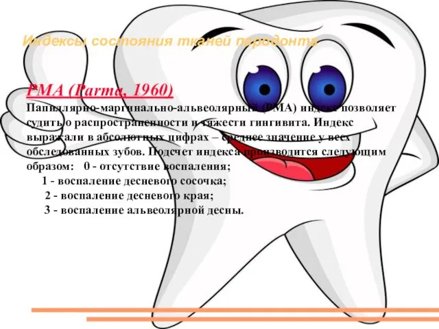 Индексы состояния тканей пародонта РМА (Parma, 1960) Папиллярно-маргинально-альвеолярный (РМА) индекс