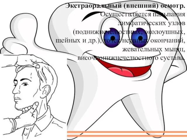 Экстраоральный (внешний) осмотр. Осуществляется пальпация лимфатических узлов (поднижнечелюстных, околоушных, шейных