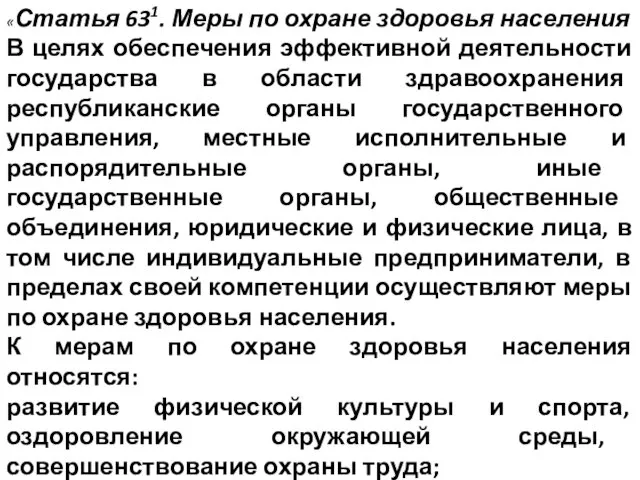 «Статья 631. Меры по охране здоровья населения В целях обеспечения