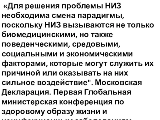 «Для решения проблемы НИЗ необходима смена парадигмы, поскольку НИЗ вызываются