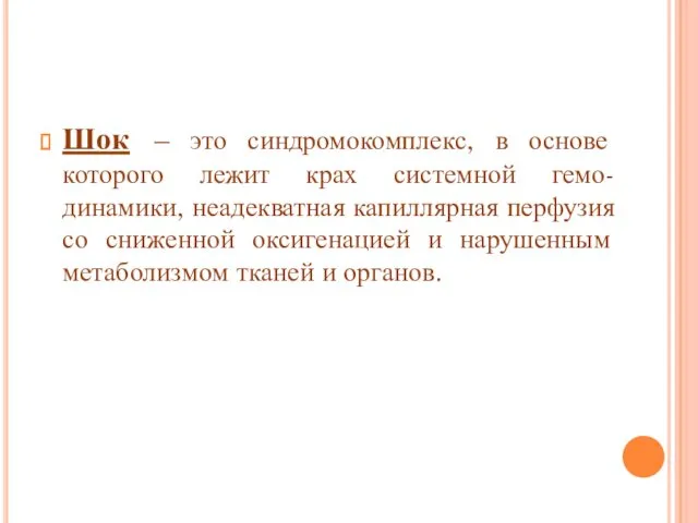 Шок – это синдромокомплекс, в основе которого лежит крах системной