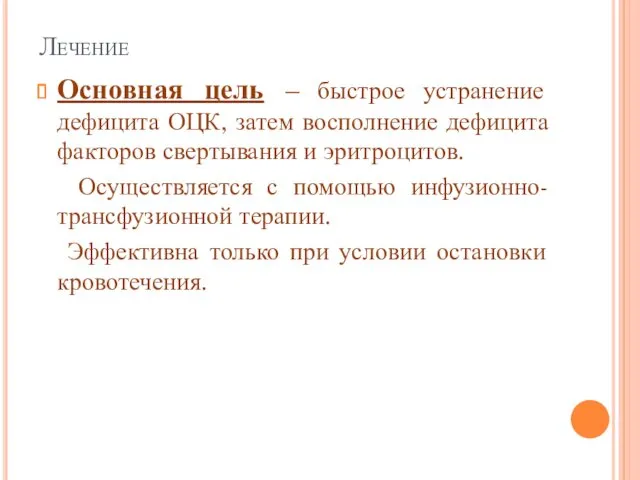 Лечение Основная цель – быстрое устранение дефицита ОЦК, затем восполнение