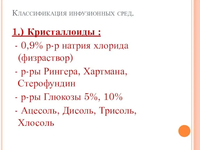 Классификация инфузионных сред. 1.) Кристаллоиды : - 0,9% р-р натрия