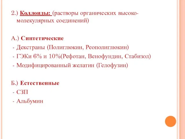 2.) Коллоиды: (растворы органических высоко-молекулярных соединений) А.) Синтетические - Декстраны