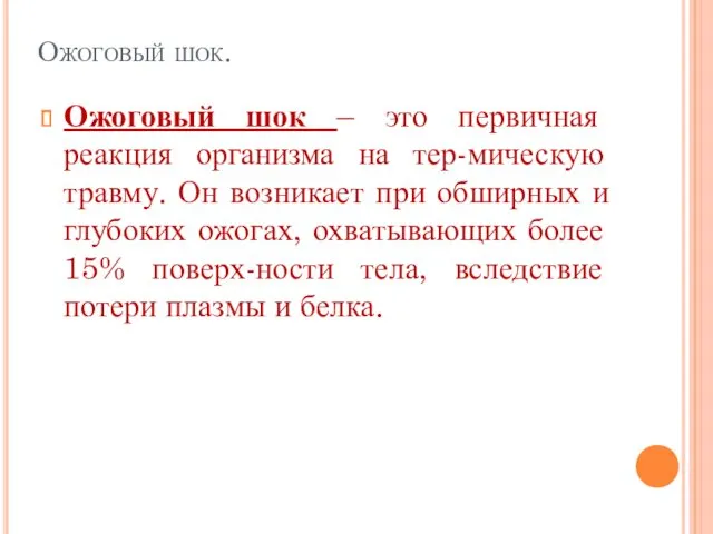 Ожоговый шок. Ожоговый шок – это первичная реакция организма на