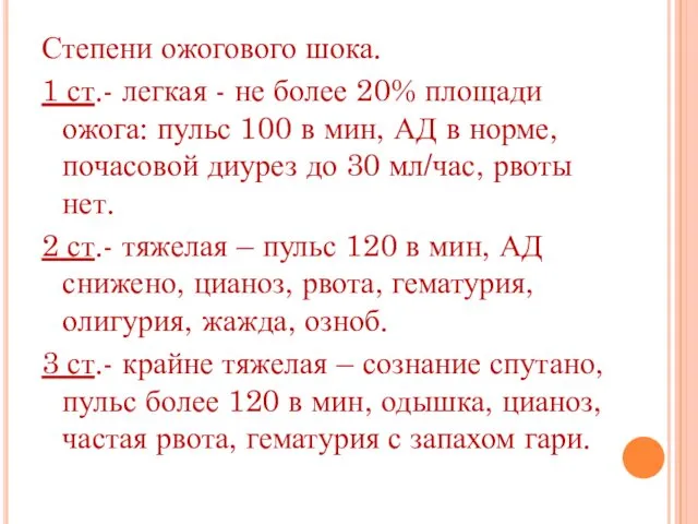 Степени ожогового шока. 1 ст.- легкая - не более 20%