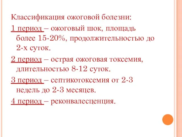 Классификация ожоговой болезни: 1 период – ожоговый шок, площадь более