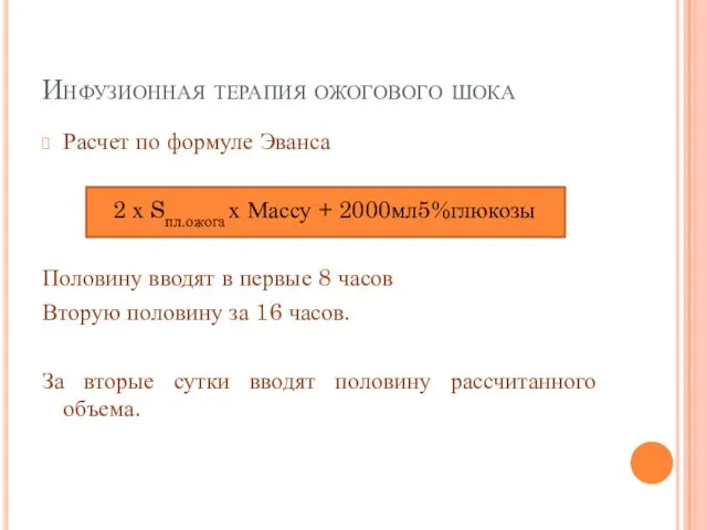 Инфузионная терапия ожогового шока Расчет по формуле Эванса 2 х