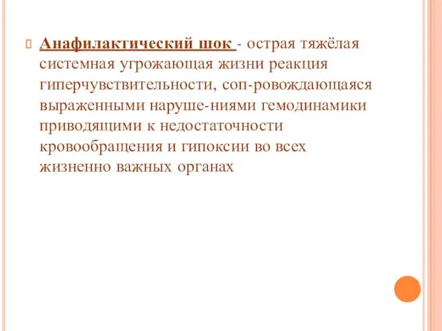 Анафилактический шок - острая тяжёлая системная угрожающая жизни реакция гиперчувствительности,