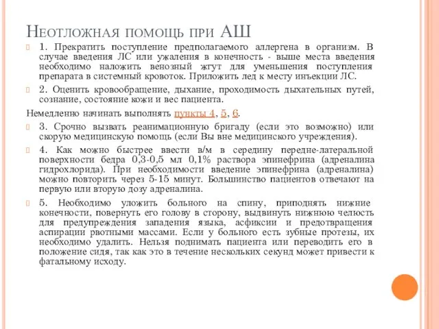 Неотложная помощь при АШ 1. Прекратить поступление предполагаемого аллергена в