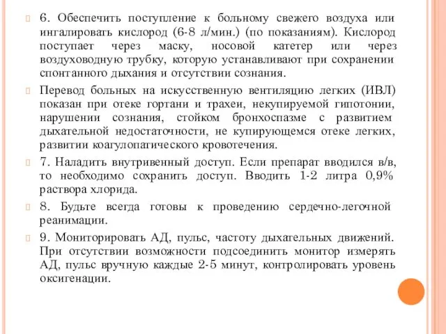 6. Обеспечить поступление к больному свежего воздуха или ингалировать кислород