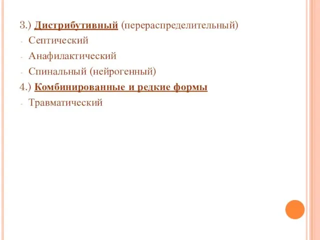 3.) Дистрибутивный (перераспределительный) Септический Анафилактический Спинальный (нейрогенный) 4.) Комбинированные и редкие формы Травматический