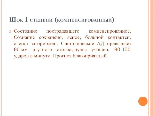 Шок I степени (компенсированный) Состояние пострадавшего компенсированное. Сознание сохранено, ясное,