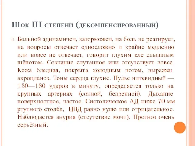 Шок III степени (декомпенсированный) Больной адинамичен, заторможен, на боль не