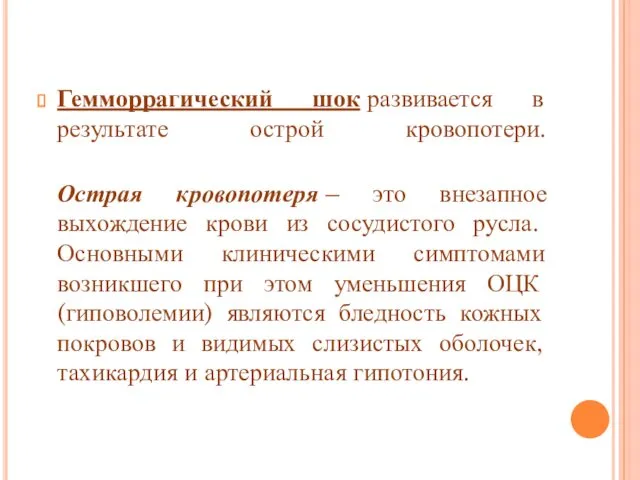 Гемморрагический шок развивается в результате острой кровопотери. Острая кровопотеря –