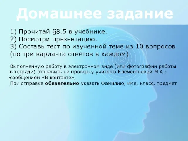 Домашнее задание 1) Прочитай §8.5 в учебнике. 2) Посмотри презентацию.