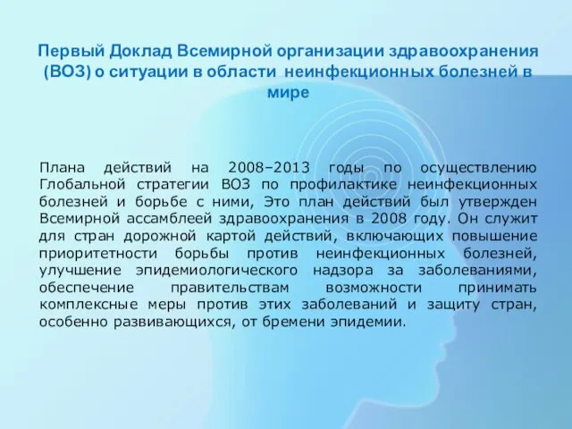 Первый Доклад Всемирной организации здравоохранения (ВОЗ) о ситуации в области