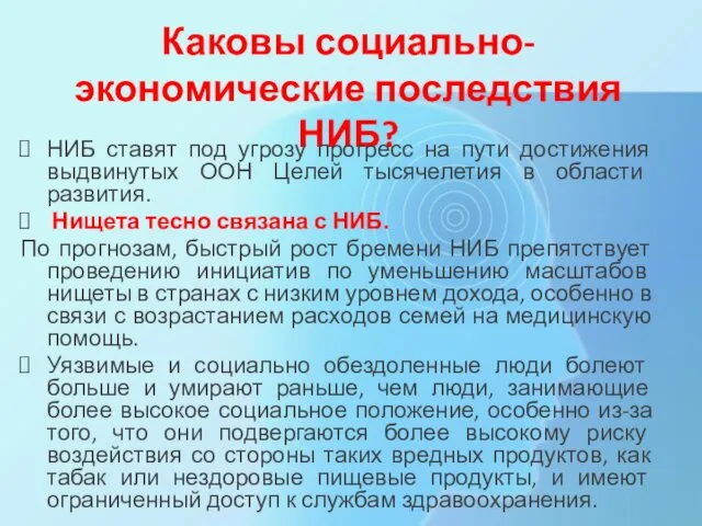 Каковы социально-экономические последствия НИБ? НИБ ставят под угрозу прогресс на