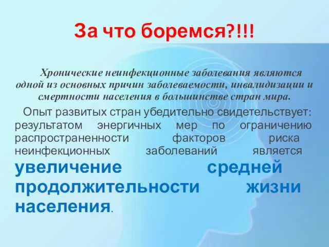 За что боремся?!!! Хронические неинфекционные заболевания являются одной из основных