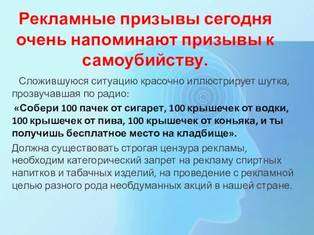 Рекламные призывы сегодня очень напоминают призывы к самоубийству. Сложившуюся ситуацию