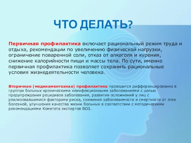 ЧТО ДЕЛАТЬ? Первичная профилактика включает рациональный режим труда и отдыха,